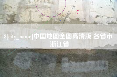 景德镇中国地图全图高清版 各省市 浙江省