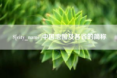 景德镇中国地图及各省的简称