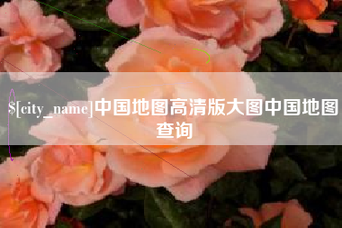 景德镇中国地图高清版大图中国地图查询