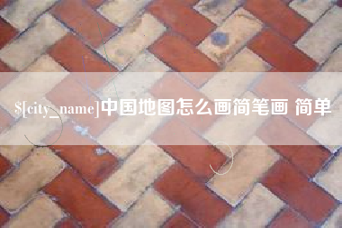 景德镇中国地图怎么画简笔画 简单