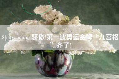 景德镇骄傲!第一波奥运金牌“九宫格”齐了!