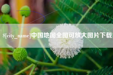 景德镇中国地图全图可放大图片下载