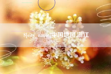 景德镇中国地图,浙江
