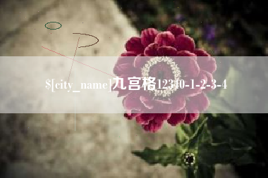 景德镇九宫格12340-1-2-3-4