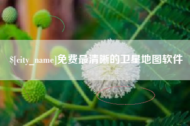 景德镇免费最清晰的卫星地图软件