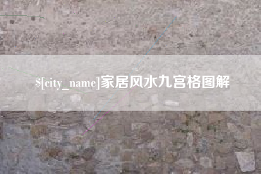 景德镇家居风水九宫格图解