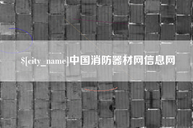 景德镇中国消防器材网信息网