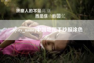 景德镇中国地图手抄报涂色