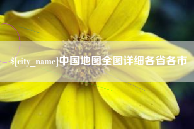景德镇中国地图全图详细各省各市