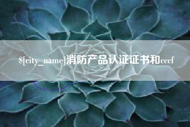 景德镇消防产品认证证书和cccf