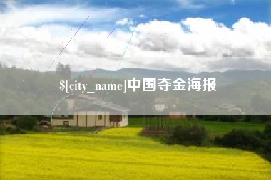 景德镇中国夺金海报