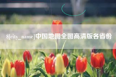 景德镇中国地图全图高清版各省份