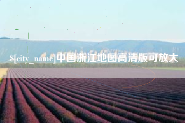 景德镇中国浙江地图高清版可放大