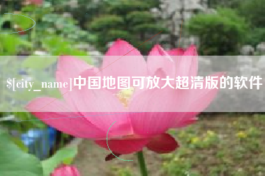 景德镇中国地图可放大超清版的软件