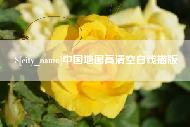 景德镇中国地图高清空白线描版