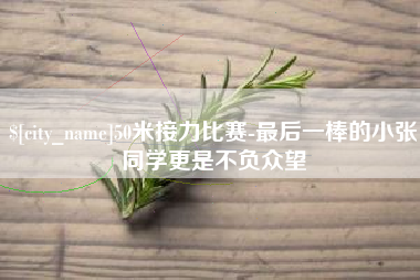 景德镇50米接力比赛-最后一棒的小张同学更是不负众望