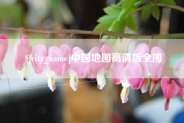 景德镇中国地图高清版全图