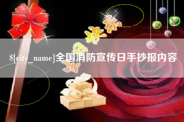 景德镇全国消防宣传日手抄报内容