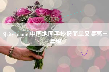 景德镇中国地图手抄报简单又漂亮三年级