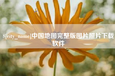 景德镇中国地图完整版图片照片下载软件
