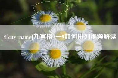 景德镇九宫格1一9如何排列视频解读