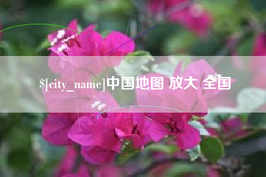 景德镇中国地图 放大 全国
