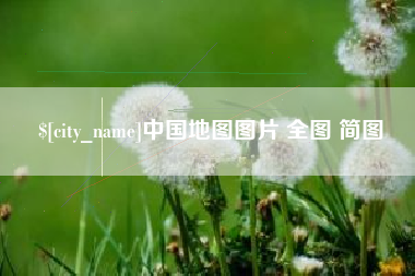 景德镇中国地图图片 全图 简图