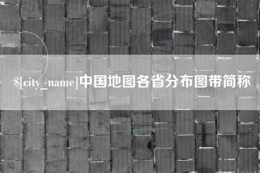 景德镇中国地图各省分布图带简称