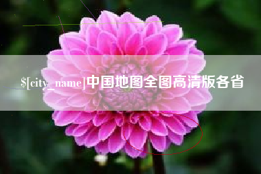 景德镇中国地图全图高清版各省