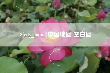 景德镇中国地图 空白图