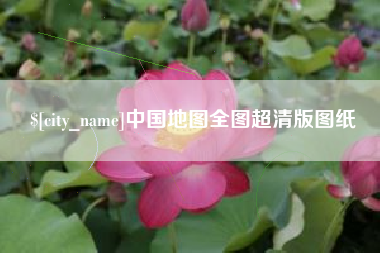 景德镇中国地图全图超清版图纸