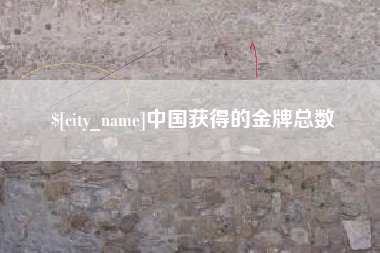 景德镇中国获得的金牌总数