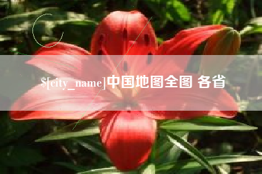 景德镇中国地图全图 各省