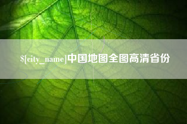 景德镇中国地图全图高清省份