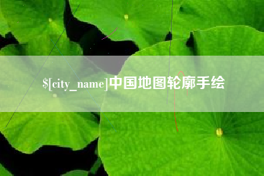 景德镇中国地图轮廓手绘