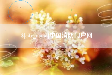 景德镇中国消防门户网