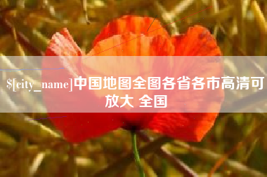 景德镇中国地图全图各省各市高清可放大 全国