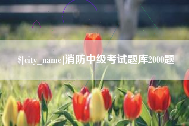 景德镇消防中级考试题库2000题
