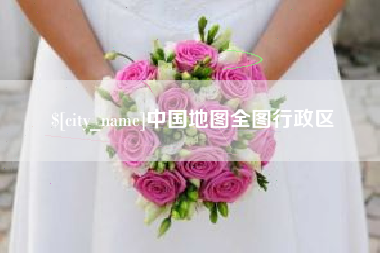 景德镇中国地图全图行政区