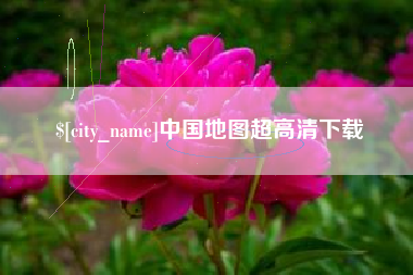 景德镇中国地图超高清下载