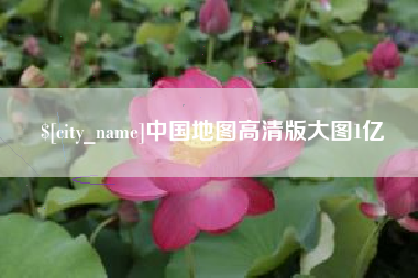 景德镇中国地图高清版大图1亿