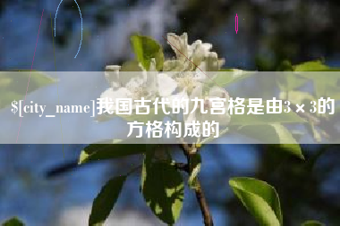 景德镇我国古代的九宫格是由3×3的方格构成的