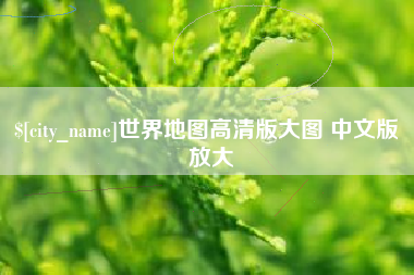景德镇世界地图高清版大图 中文版 放大