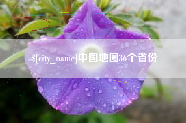 景德镇中国地图36个省份
