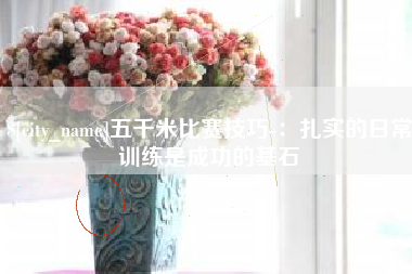 景德镇五千米比赛技巧-：扎实的日常训练是成功的基石