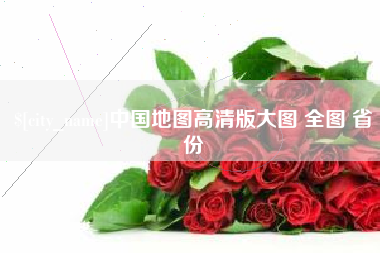 景德镇中国地图高清版大图 全图 省份