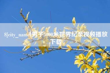 景德镇男子5000米世界纪录视频播放下载