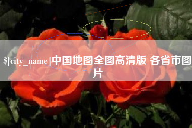 景德镇中国地图全图高清版 各省市图片