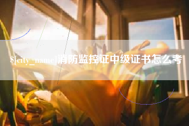景德镇消防监控证中级证书怎么考