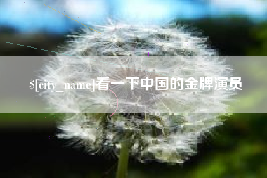 景德镇看一下中国的金牌演员